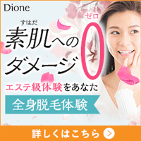 Dioneバナー