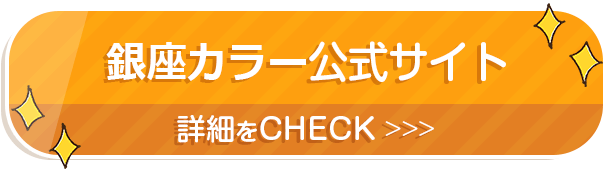 銀座カラー公式サイト 詳細をCHECK >>>