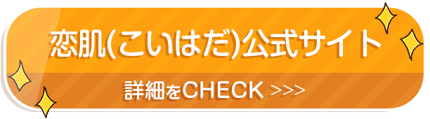 恋肌(こいはだ)公式サイト 詳細をCHECK >>>