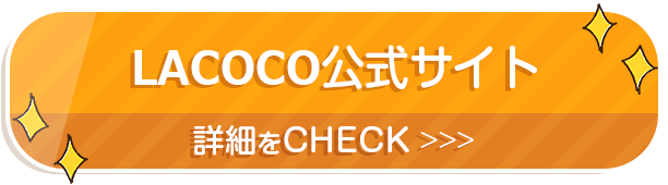 LACOCO公式サイト 詳細をCHECK >>>