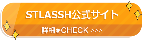 stlassh公式サイト 詳細をCHECK >>>